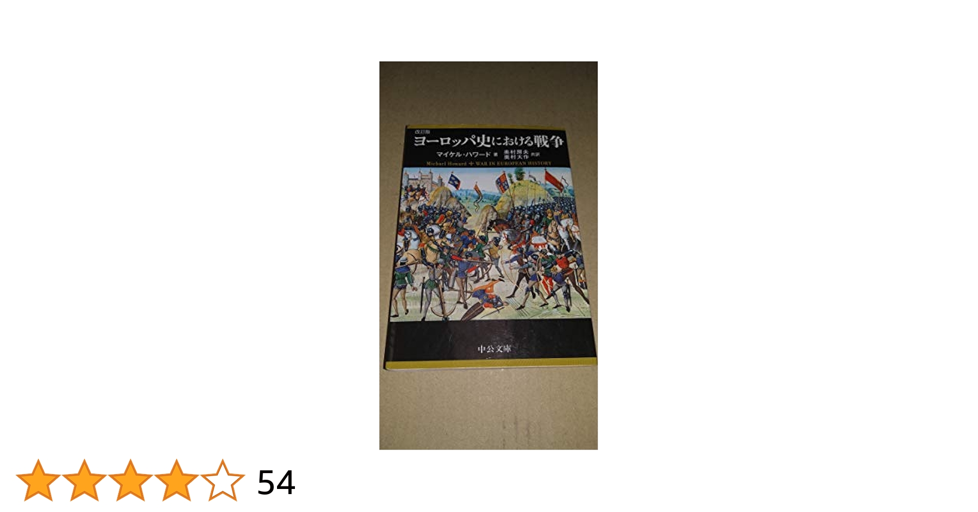 ヨ-ロッパ史における戦争 (中公文庫 ハ 12-1) | マイケル